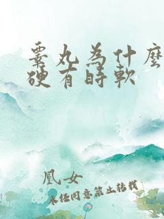 睾丸为什么有时硬有时软