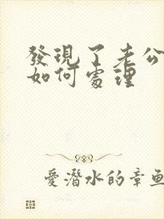 发现了老公出轨如何处理