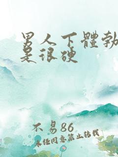 男人下体勃起不是很硬