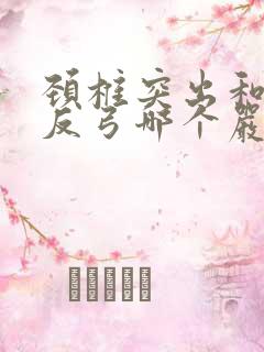 颈椎突出和颈椎反弓哪个严重