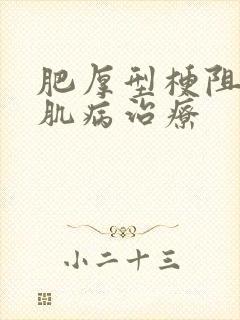 肥厚型梗阻性心肌病治疗