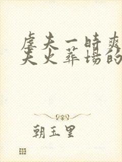 虐夫一时爽,追夫火葬场的短剧