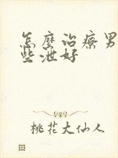 怎么治疗男性早些泄好