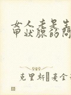 女人老是生气是甲状腺的问题吗?