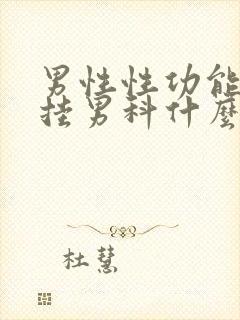 男性性功能不行挂男科什么科