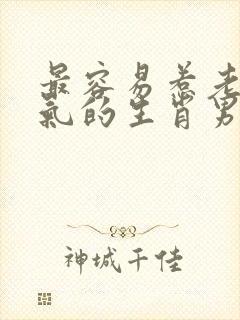 最容易惹老婆生气的生肖男