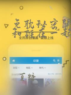 免耽秘密关系受和谁在一起了