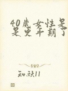 40岁女性是不是更年期了