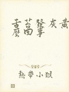 舌苔发灰黄是怎么回事