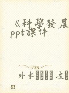 《科学发展观》ppt课件