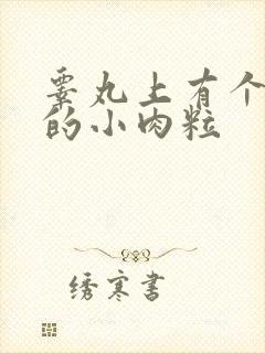 睾丸上有个白色的小肉粒