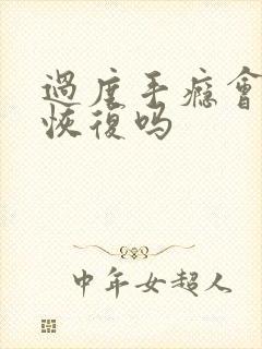 过度手瘾会自己恢复吗