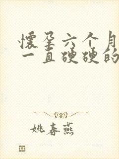 怀孕六个月肚子一直硬硬的