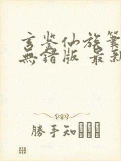 玄鉴仙族笔趣阁无错版 最新章节 无弹窗