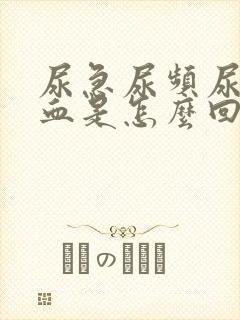 尿急尿频尿疼尿血是怎么回事