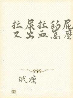 拉屎拉的屁眼疼又出血怎么回事