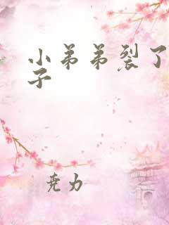 小弟弟裂了个口子