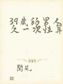 39岁的男人多久一次性算正常