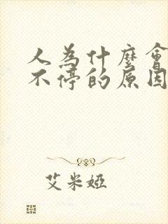 人为什么会打嗝不停的原因