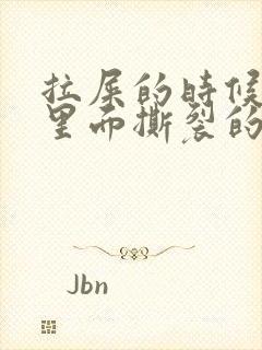 拉屎的时候肛门里面撕裂的疼怎么回事