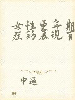 女性更年期焦虑症的表现有哪些症状