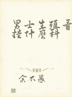 男士生殖看医生挂什么科