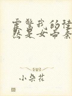 震惊我的徒弟居然是女帝秦天道侣