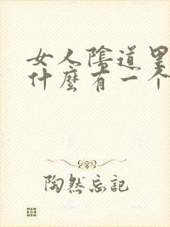 女人阴道里面为什么有一个个小肉粒