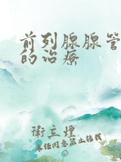 前列腺腺管堵塞的治疗