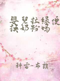 婴儿拉绿便需要换奶粉吗