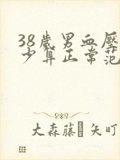 38岁男血压多少算正常范围