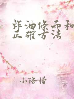 炸油条面和面的正确方法