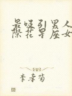 最吸引男人的交际花星座女