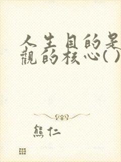 人生目的是人生观的核心( )