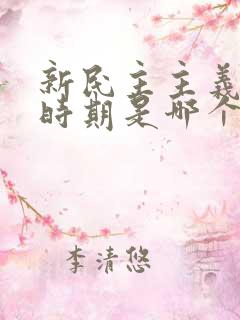 新民主主义革命时期是哪个时间段