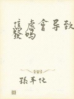 焦虑会导致掉头发吗