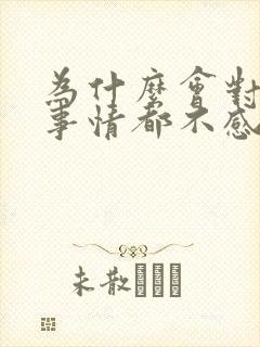 为什么会对任何事情都不感兴趣