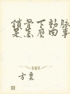 锁骨下动脉斑块是怎么回事