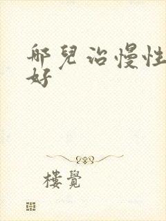 哪儿治慢性胃炎好