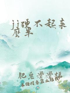 jj硬不起来怎么半