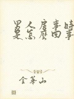 男人房事时间短是怎么回事儿