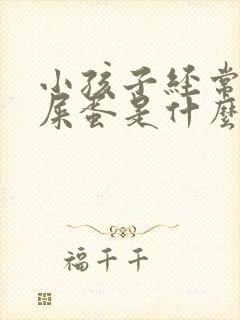 小孩子经常拉羊屎蛋是什么原因