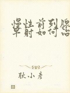 慢性前列腺引起早射如何治疗