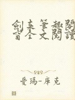 剑来笔趣阁无弹窗全文阅读