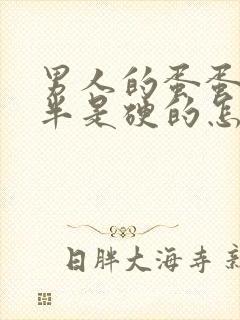 男人的蛋蛋有一半是硬的怎么回事