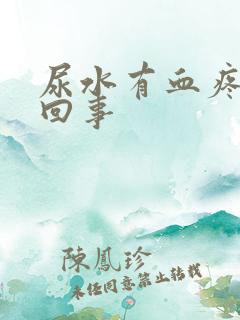 尿水有血疼怎么回事