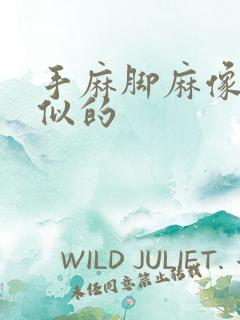 手麻脚麻像过电似的