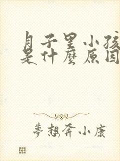 月子里小孩打嗝是什么原因