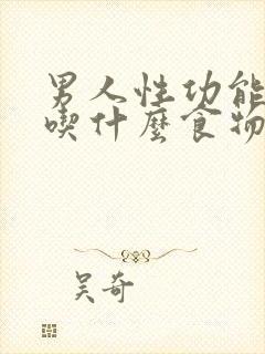 男人性功能下降吃什么食物补好