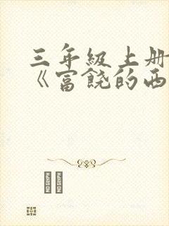 三年级上册18《富饶的西沙群岛》